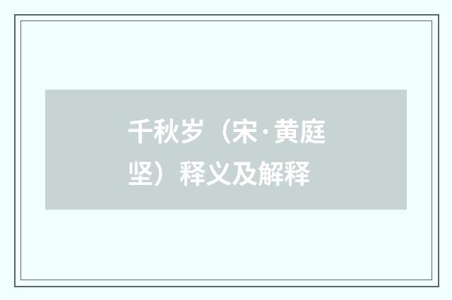 千秋岁（宋·黄庭坚）释义及解释