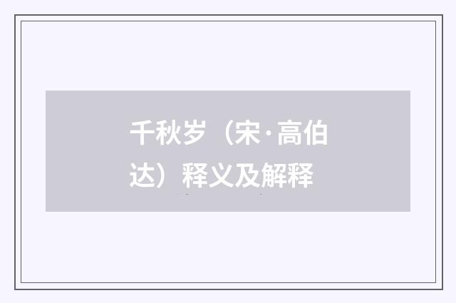 千秋岁（宋·高伯达）释义及解释