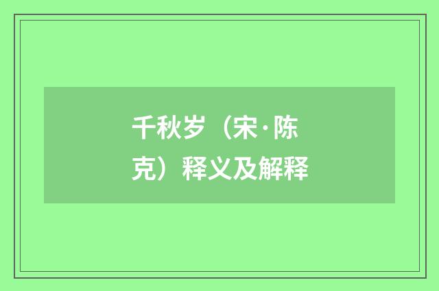 千秋岁（宋·陈克）释义及解释