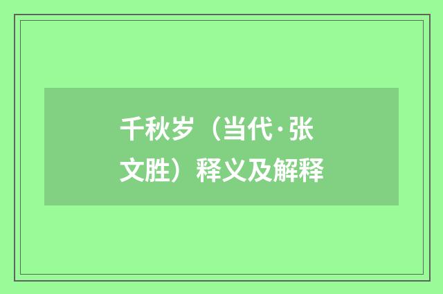 千秋岁（当代·张文胜）释义及解释