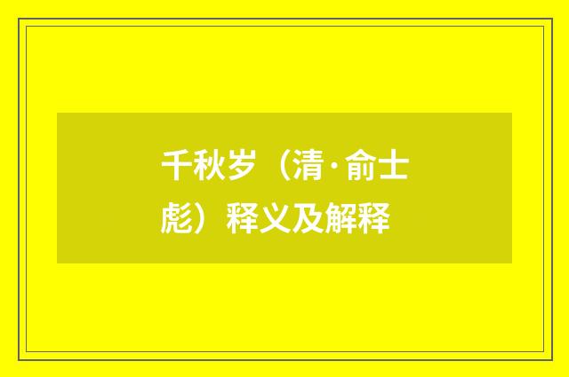 千秋岁（清·俞士彪）释义及解释