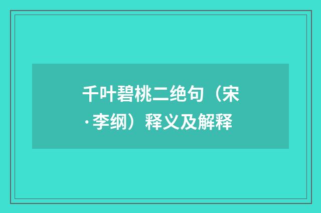 千叶碧桃二绝句（宋·李纲）释义及解释