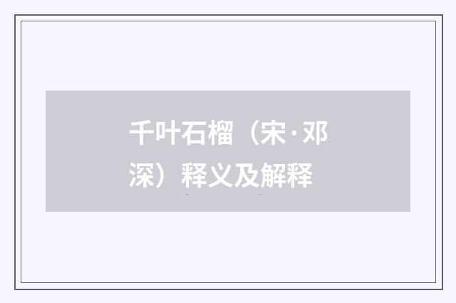 千叶石榴（宋·邓深）释义及解释