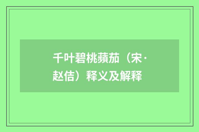 千叶碧桃蘋茄（宋·赵佶）释义及解释