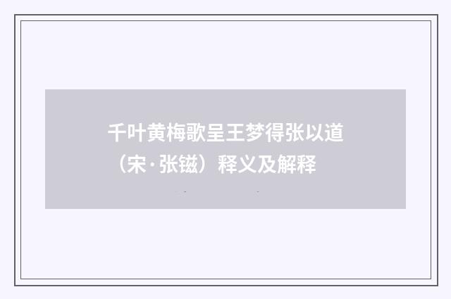 千叶黄梅歌呈王梦得张以道（宋·张镃）释义及解释