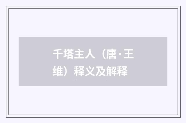 千塔主人（唐·王维）释义及解释