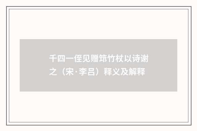 千四一侄见赠筇竹杖以诗谢之（宋·李吕）释义及解释