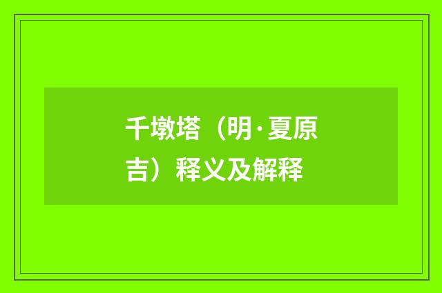 千墩塔（明·夏原吉）释义及解释