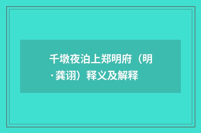 千墩夜泊上郑明府（明·龚诩）释义及解释