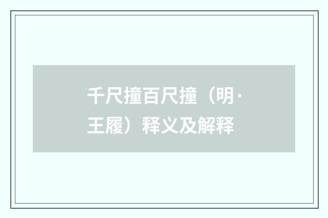 千尺撞百尺撞（明·王履）释义及解释