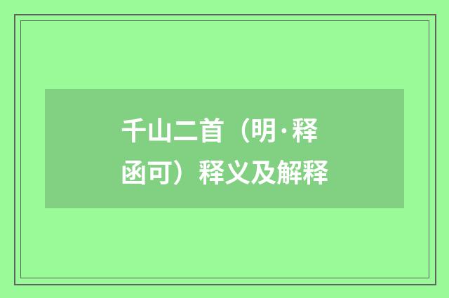 千山二首（明·释函可）释义及解释
