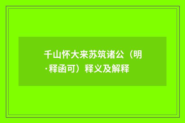 千山怀大来苏筑诸公（明·释函可）释义及解释