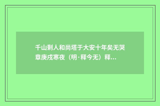 千山剩人和尚塔于大安十年矣无哭章庚戌寒夜（明·释今无）释义及解释