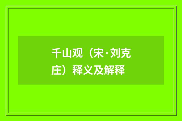 千山观（宋·刘克庄）释义及解释