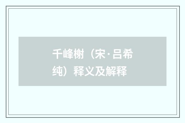 千峰榭（宋·吕希纯）释义及解释