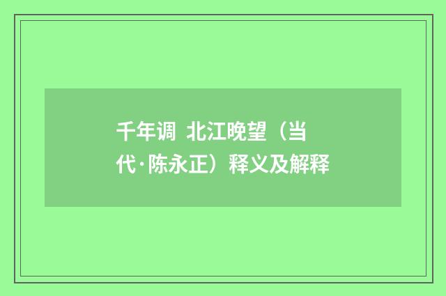 千年调 北江晚望（当代·陈永正）释义及解释