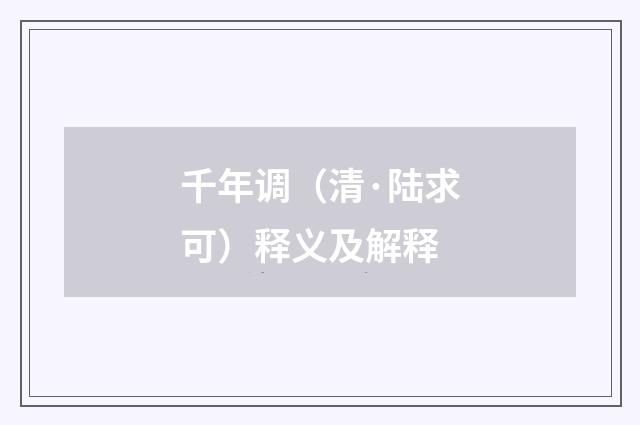 千年调（清·陆求可）释义及解释
