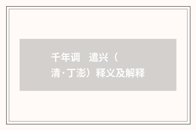 千年调 遣兴（清·丁澎）释义及解释