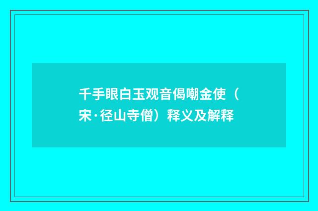 千手眼白玉观音偈嘲金使（宋·径山寺僧）释义及解释