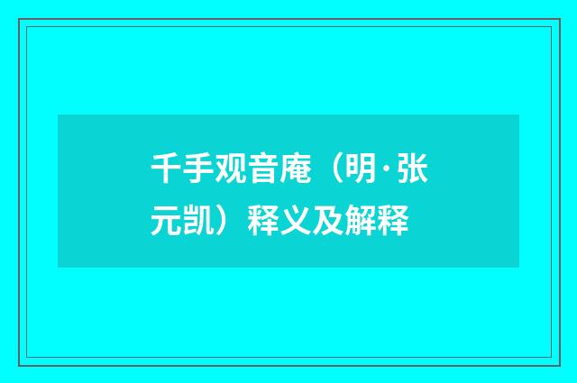 千手观音庵（明·张元凯）释义及解释