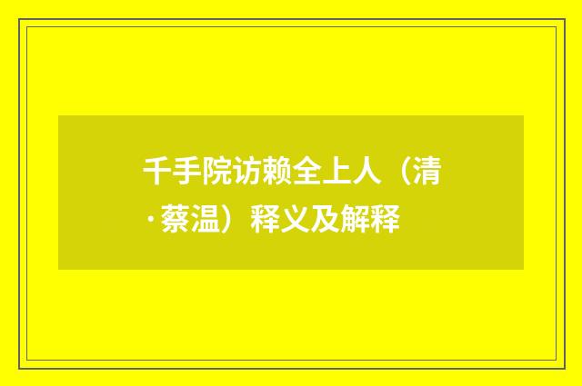 千手院访赖全上人（清·蔡温）释义及解释