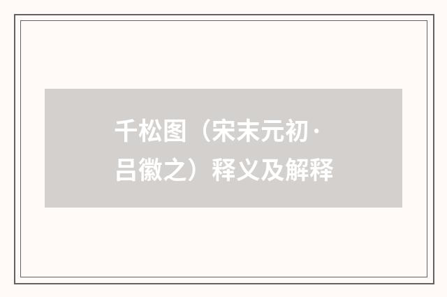 千松图（宋末元初·吕徽之）释义及解释