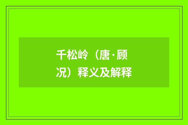 千松岭（唐·顾况）释义及解释