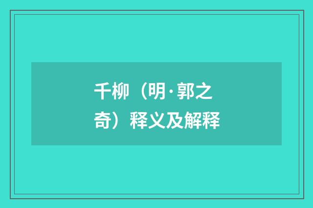 千柳（明·郭之奇）释义及解释