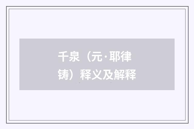 千泉（元·耶律铸）释义及解释