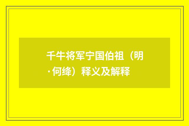 千牛将军宁国伯祖（明·何绛）释义及解释