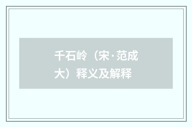 千石岭（宋·范成大）释义及解释