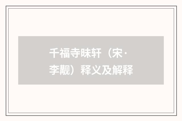 千福寺昧轩（宋·李觏）释义及解释