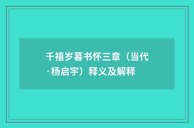 千禧岁暮书怀三章（当代·杨启宇）释义及解释