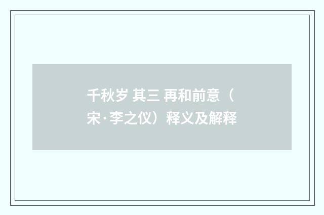 千秋岁 其三 再和前意（宋·李之仪）释义及解释