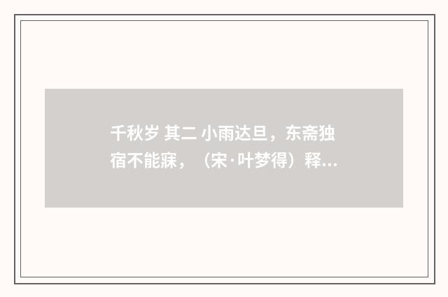 千秋岁 其二 小雨达旦，东斋独宿不能寐，（宋·叶梦得）释义及解释