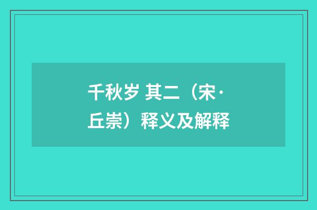 千秋岁 其二（宋·丘崇）释义及解释