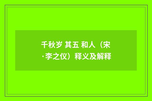 千秋岁 其五 和人（宋·李之仪）释义及解释