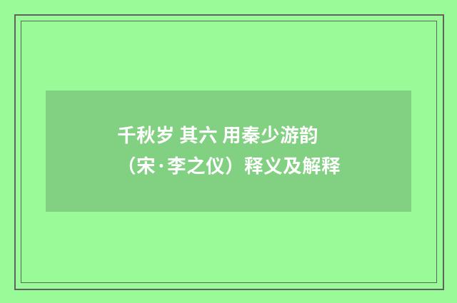 千秋岁 其六 用秦少游韵（宋·李之仪）释义及解释
