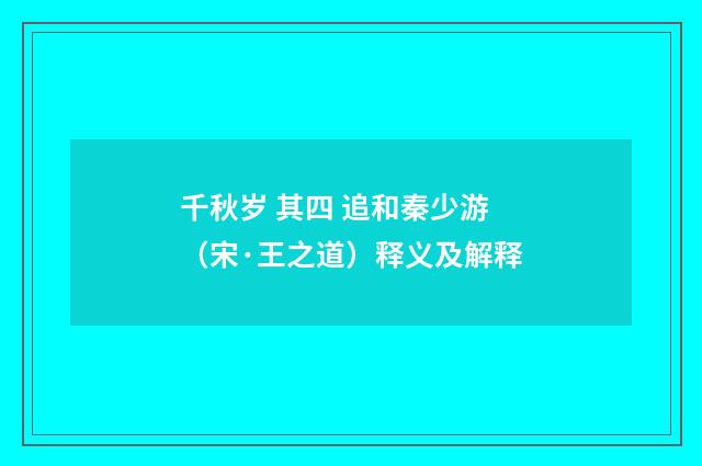 千秋岁 其四 追和秦少游（宋·王之道）释义及解释