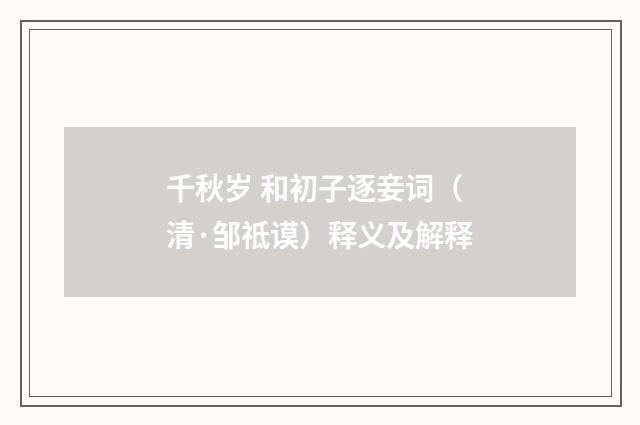 千秋岁 和初子逐妾词（清·邹祗谟）释义及解释