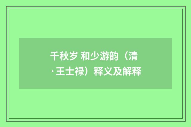 千秋岁 和少游韵（清·王士禄）释义及解释