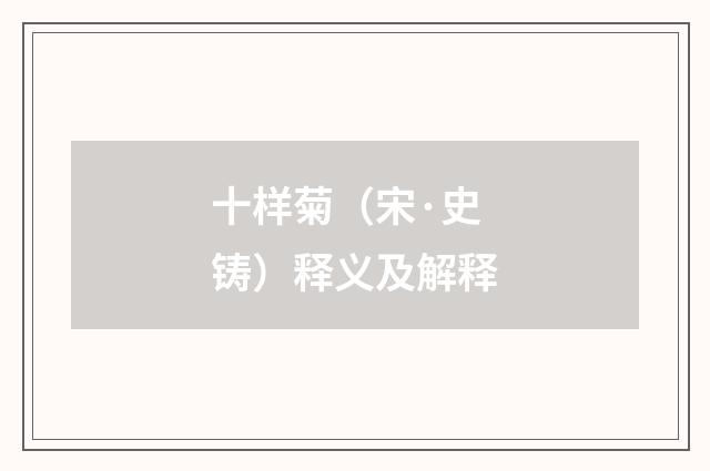 十样菊（宋·史铸）释义及解释