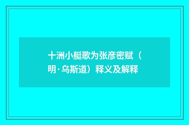 十洲小艇歌为张彦密赋（明·乌斯道）释义及解释