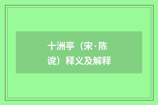 十洲亭（宋·陈谠）释义及解释