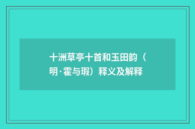 十洲草亭十首和玉田韵（明·霍与瑕）释义及解释