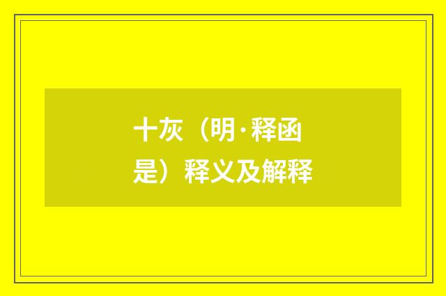 十灰（明·释函是）释义及解释