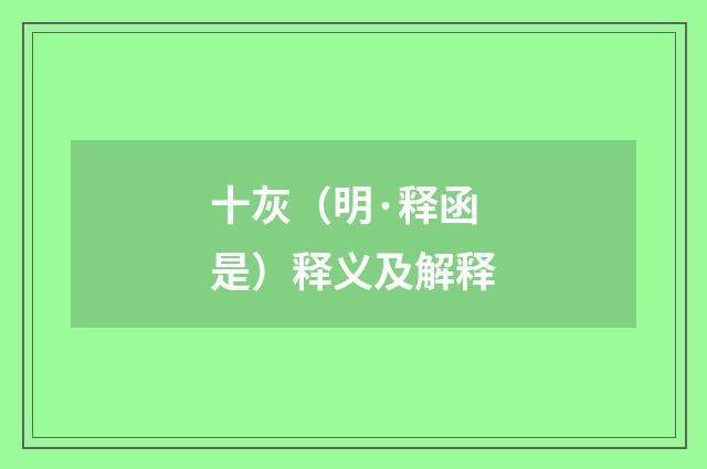 十灰（明·释函是）释义及解释
