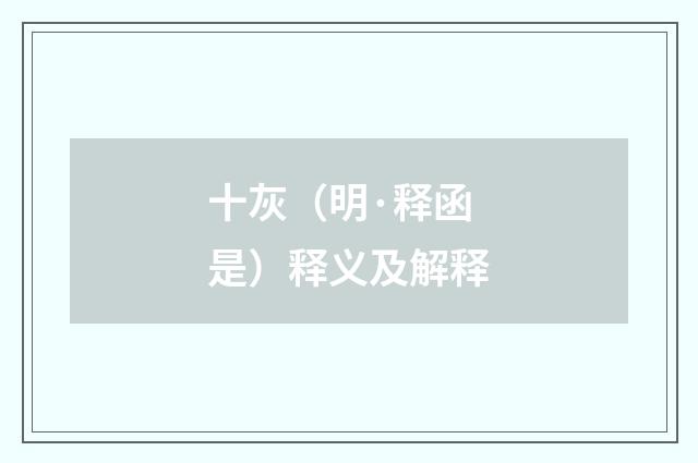 十灰（明·释函是）释义及解释