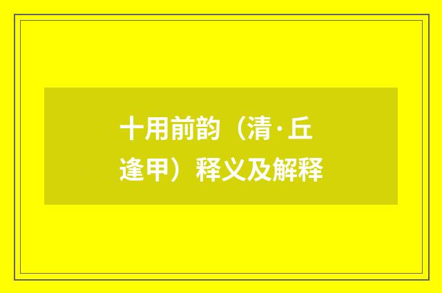 十用前韵（清·丘逢甲）释义及解释