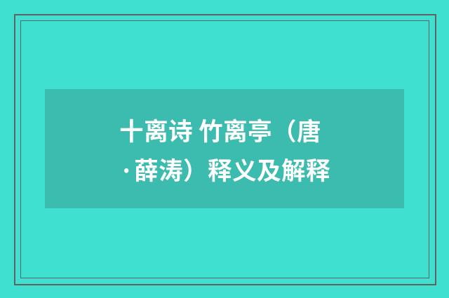 十离诗 竹离亭（唐·薛涛）释义及解释